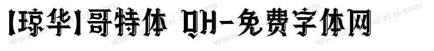 【琼华】哥特体 QH字体转换